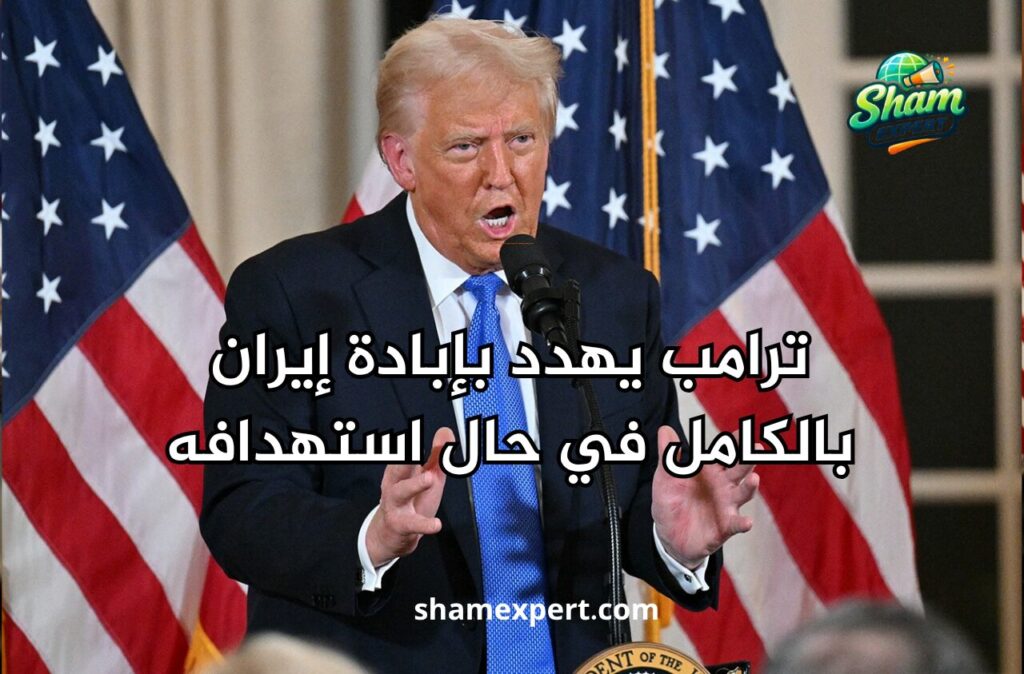 ترامب يهدد بإبادة إيران بالكامل في حال استهدافه