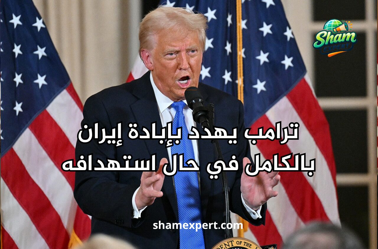ترامب يهدد بإبادة إيران بالكامل في حال استهدافه