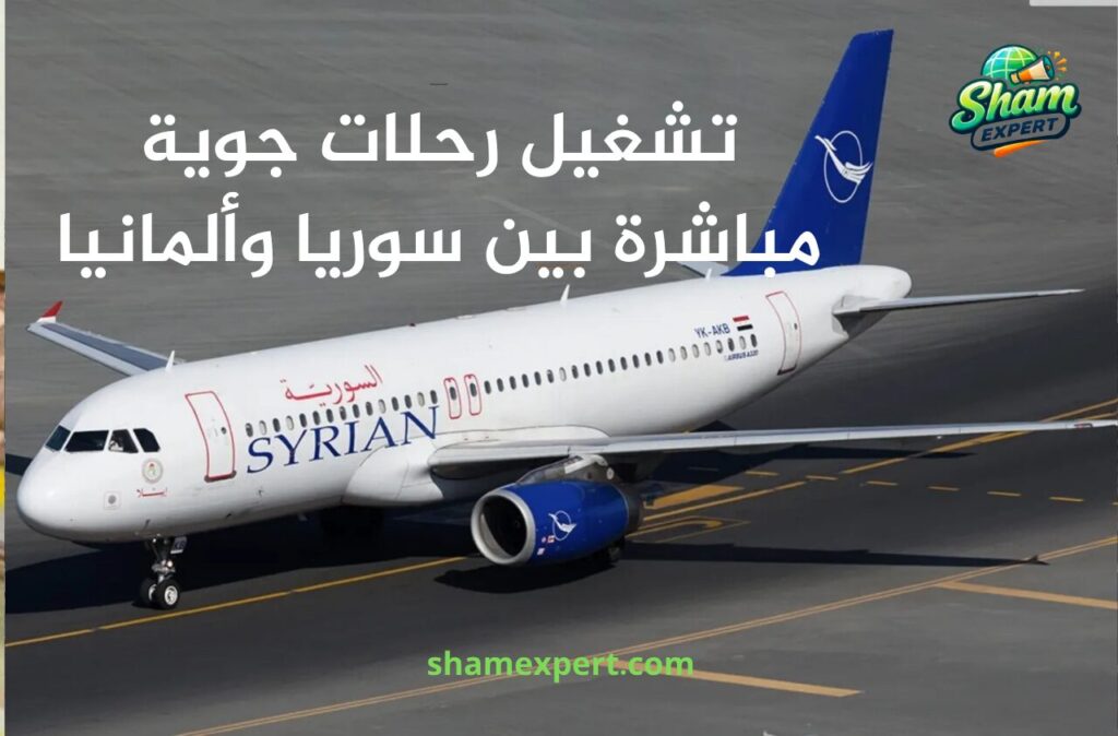 تشغيل رحلات جوية مباشرة بين سوريا وألمانيا