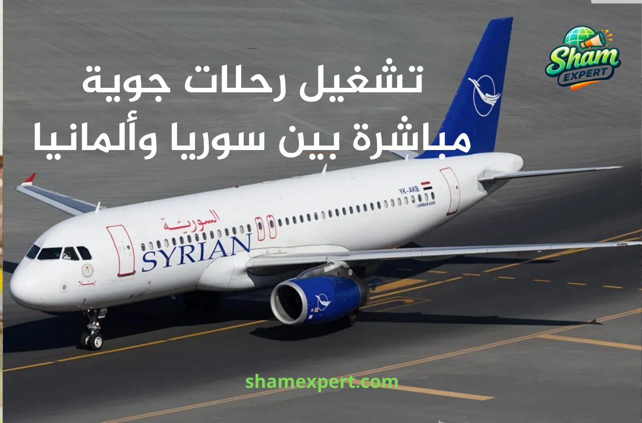 تشغيل رحلات جوية مباشرة بين سوريا وألمانيا