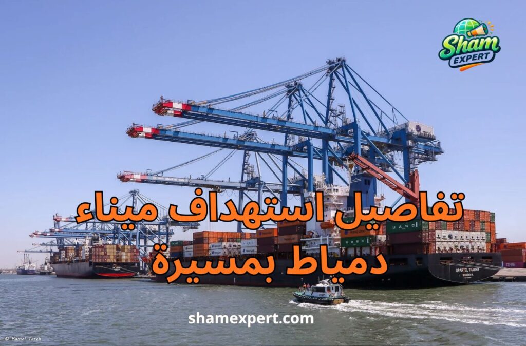 تفاصيل استهداف ميناء دمياط بمسيرة