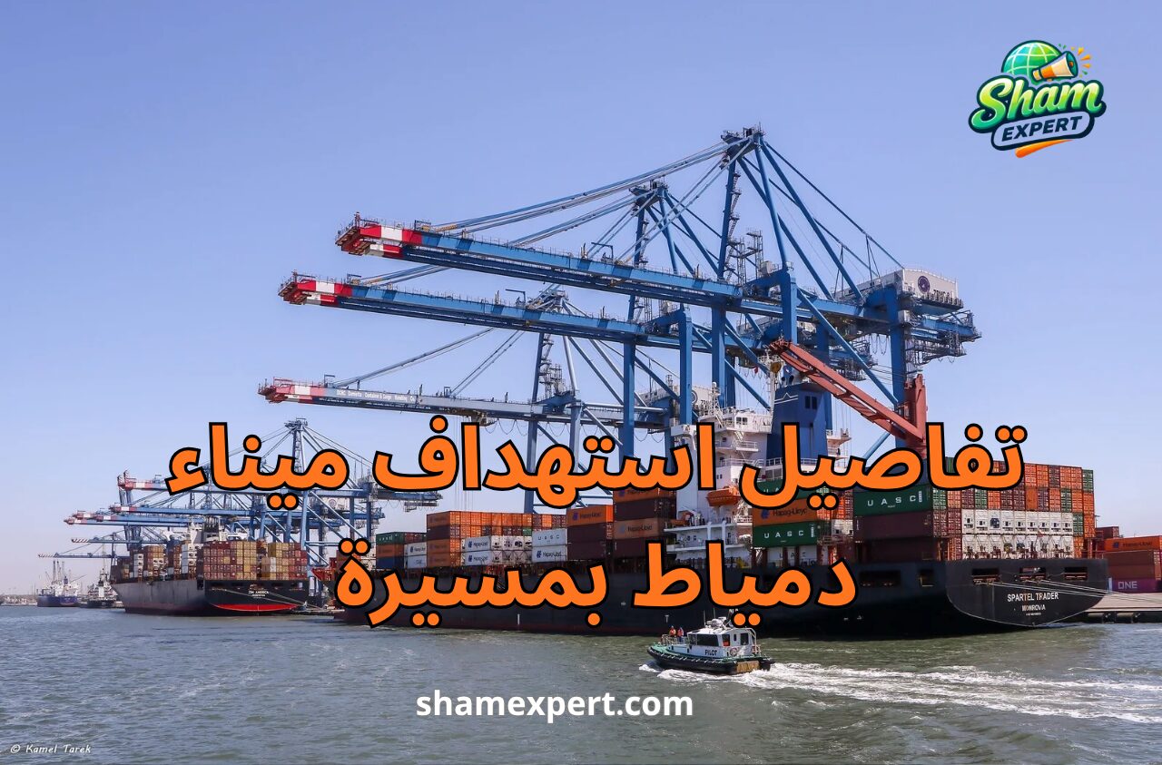 تفاصيل استهداف ميناء دمياط بمسيرة