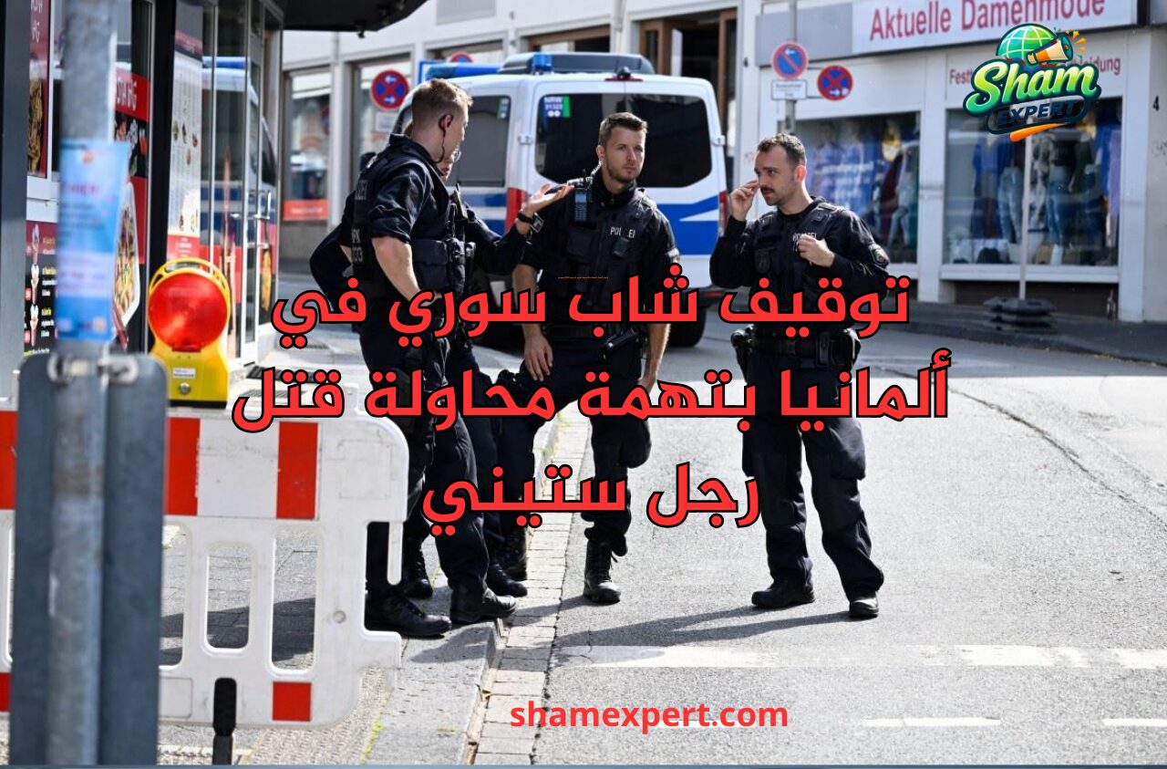 توقيف شاب سوري في ألمانيا بتهمة محاولة قتل رجل ستيني