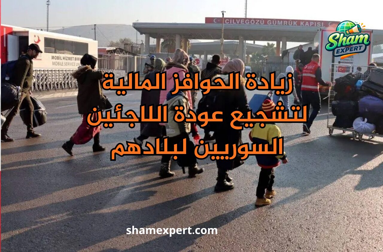 زيادة الحوافز المالية  لتشجيع عودة اللاجئين السوريين لبلادهم