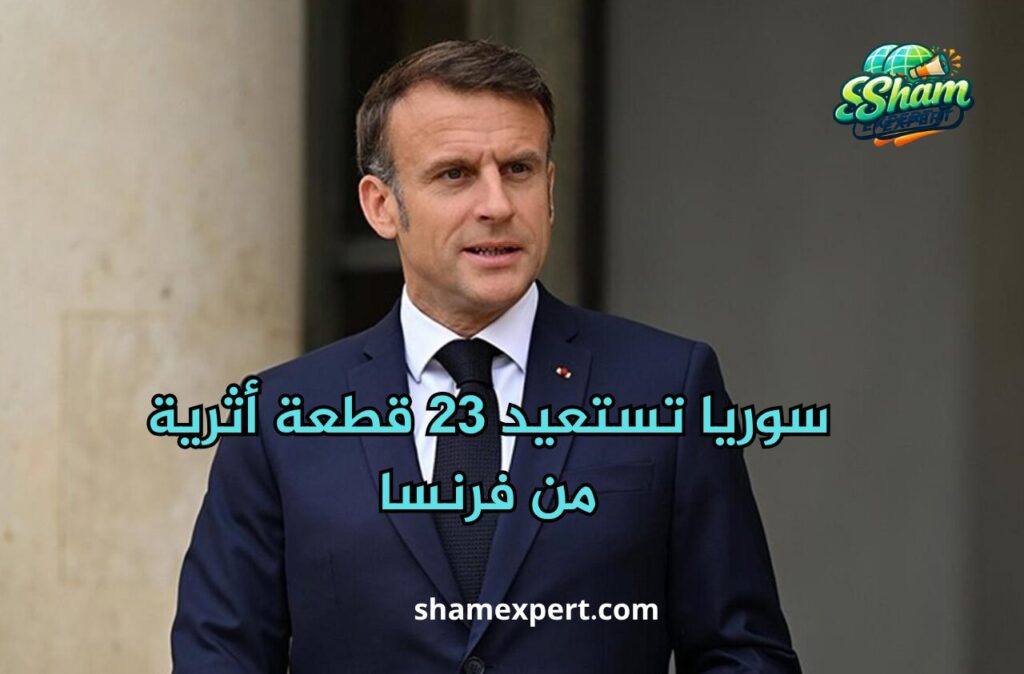 سوريا تستعيد 23 قطعة أثرية من فرنسا