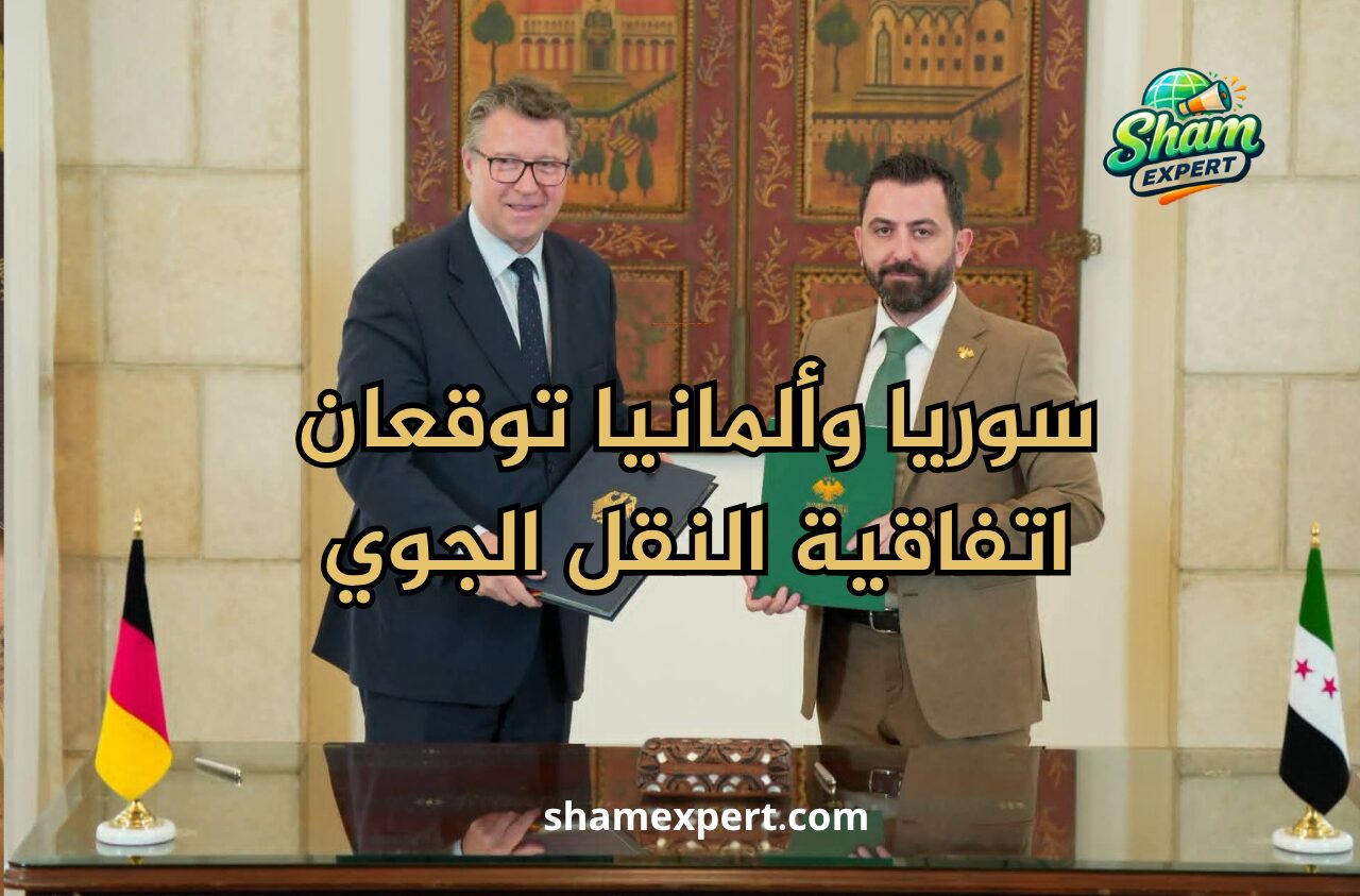 سوريا وألمانيا توقعان اتفاقية النقل الجوي