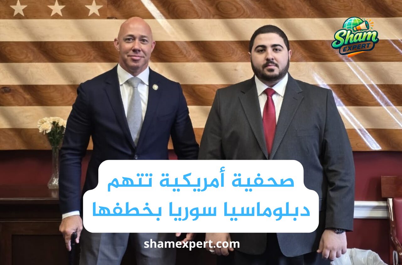 صحفية أمريكية تتهم دبلوماسيا سوريا بخطفها