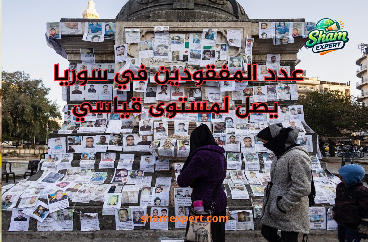  عدد المفقودين في سوريا يصل لمستوى قياسي
