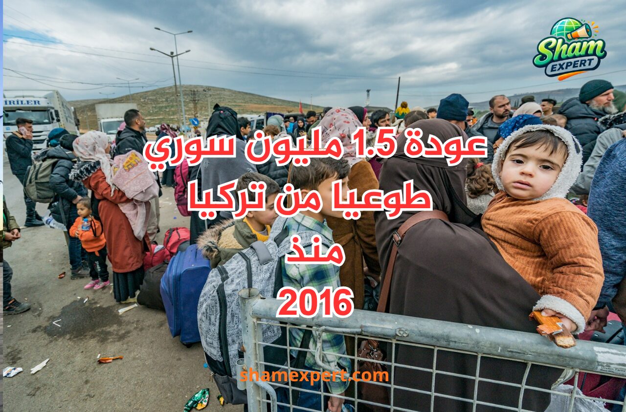 عودة 1.5 مليون سوري طوعيا من تركيا منذ 2016