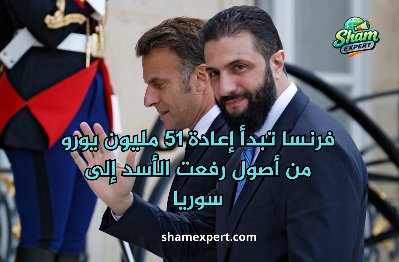 فرنسا تبدأ إعادة 51 مليون يورو من أصول رفعت الأسد إلى سوريا