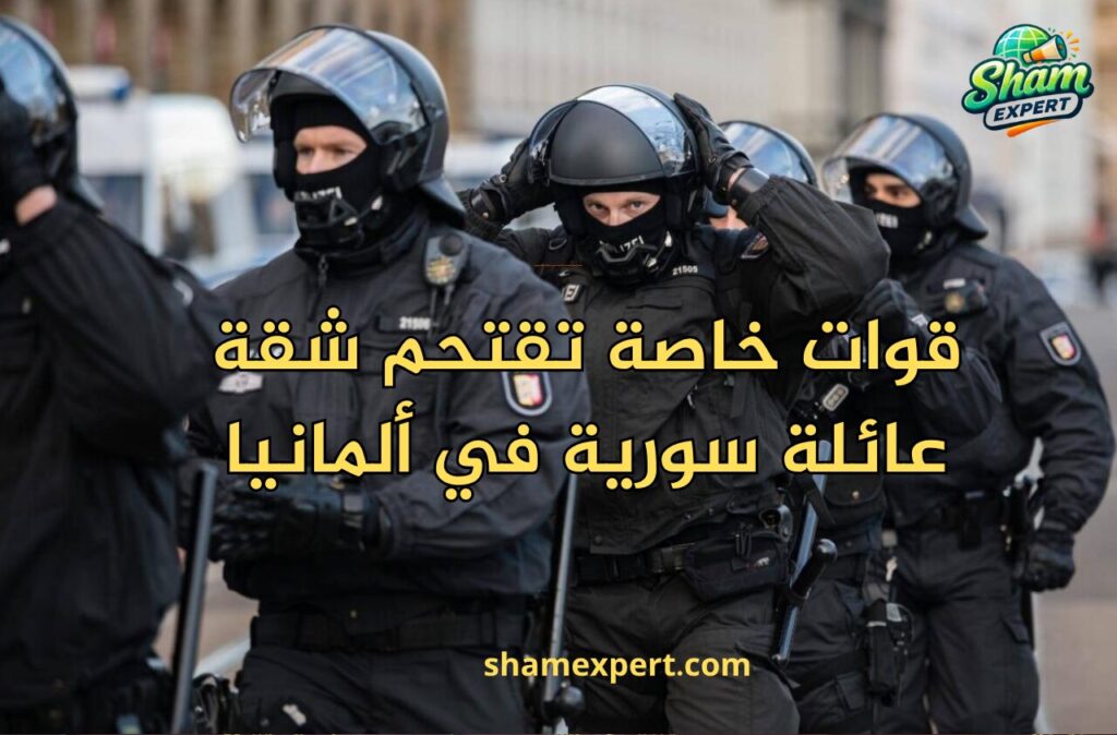 قوات خاصة تقتحم شقة عائلة سورية في ألمانيا