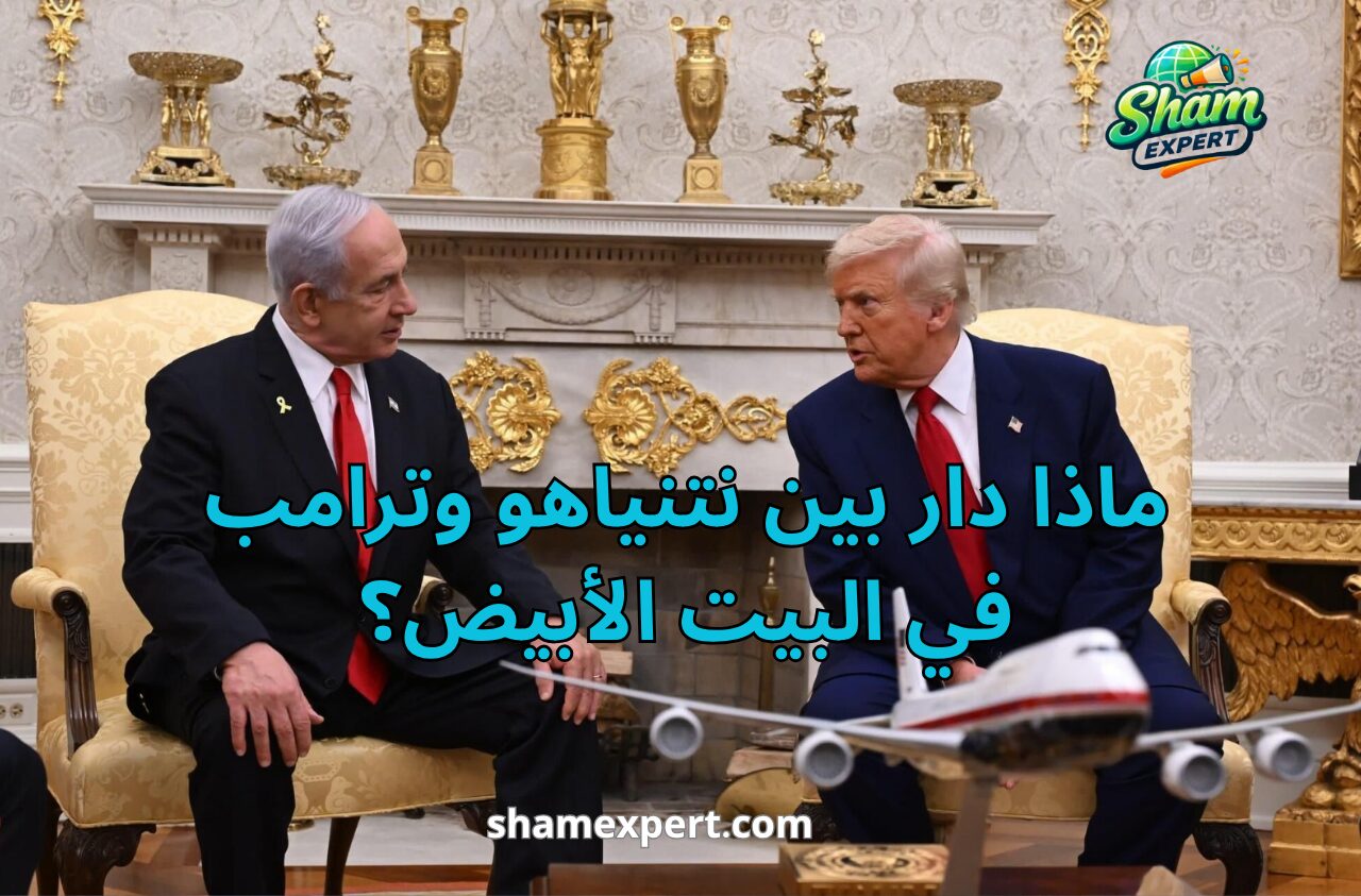 ماذا دار بين نتنياهو وترامب في البيت الأبيض؟