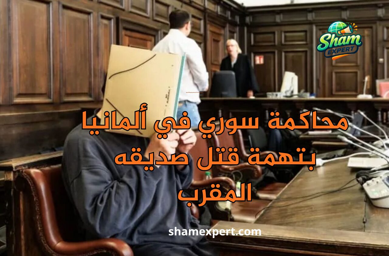 محاكمة سوري في ألمانيا بتهمة قتل صديقه المقرب