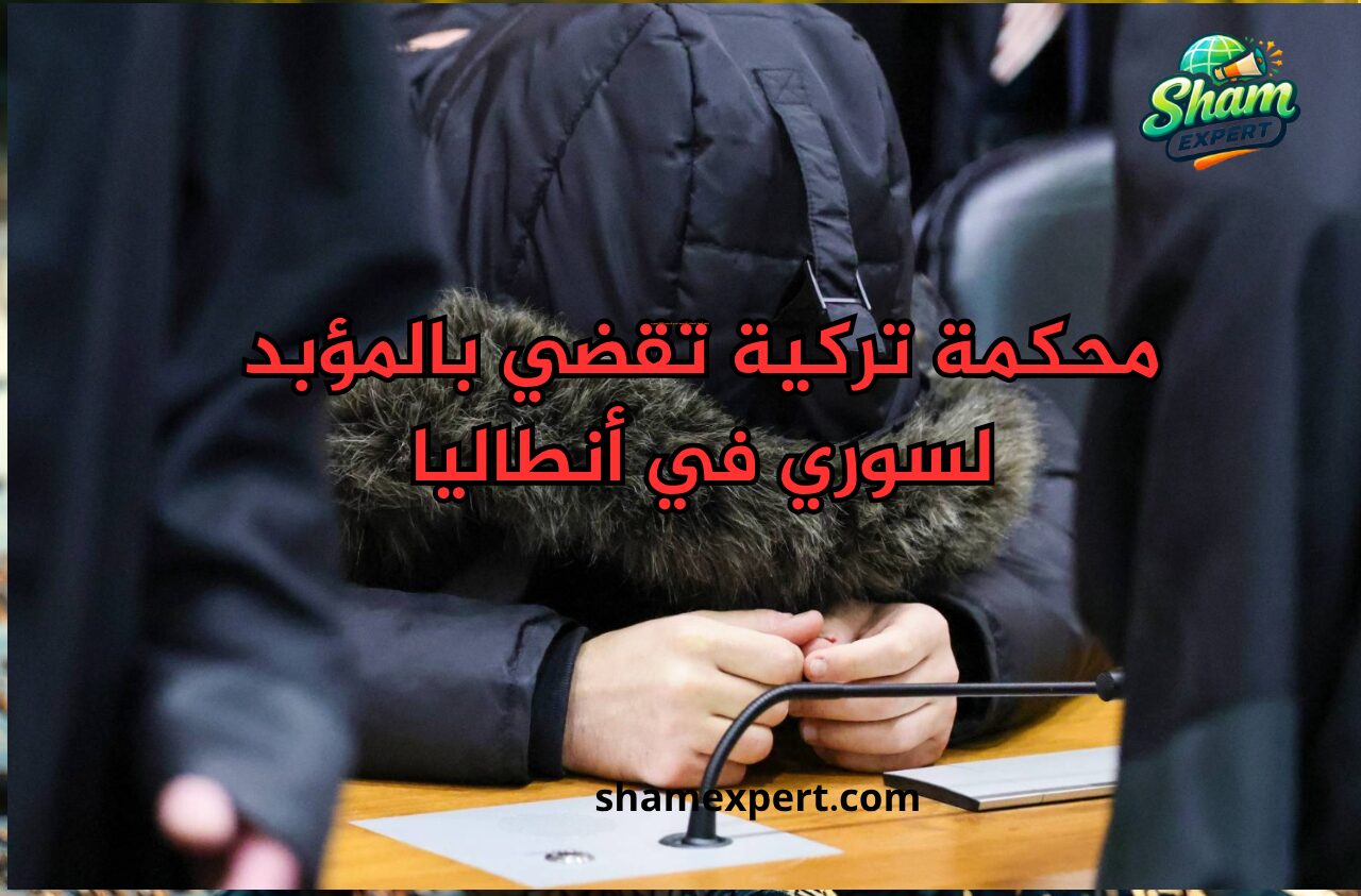 محكمة تركية تقضي بالمؤبد لسوري في أنطاليا