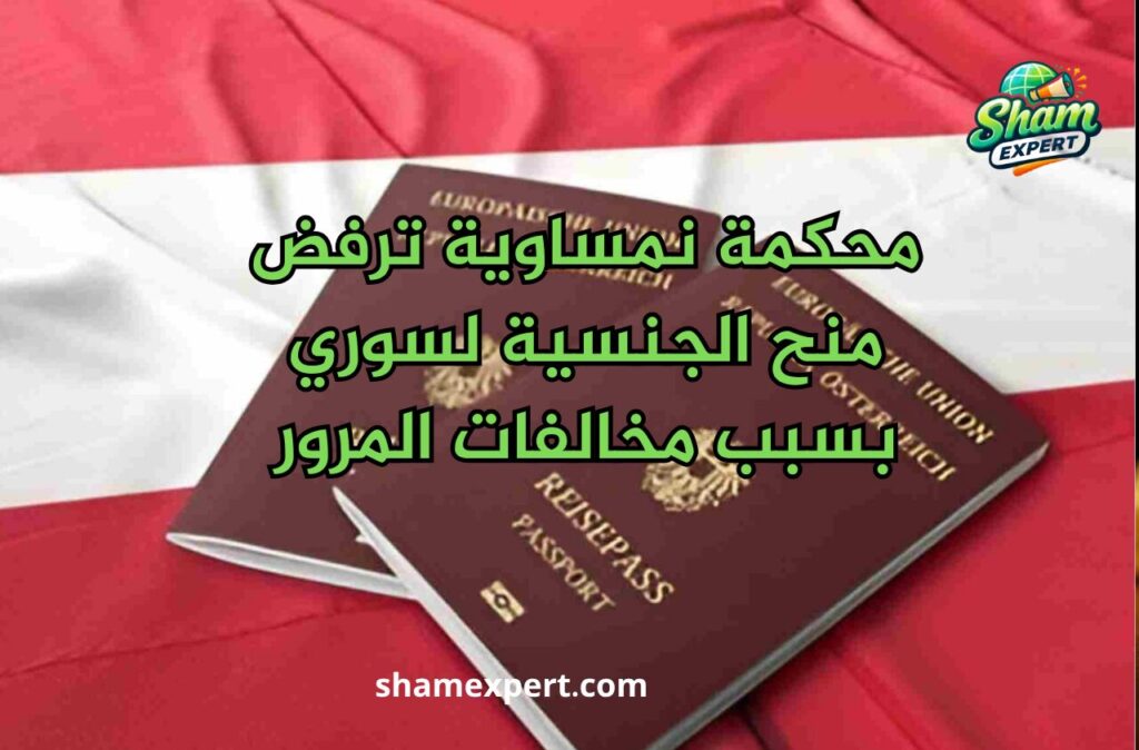 محكمة نمساوية ترفض منح الجنسية لسوري بسبب مخالفات المرور