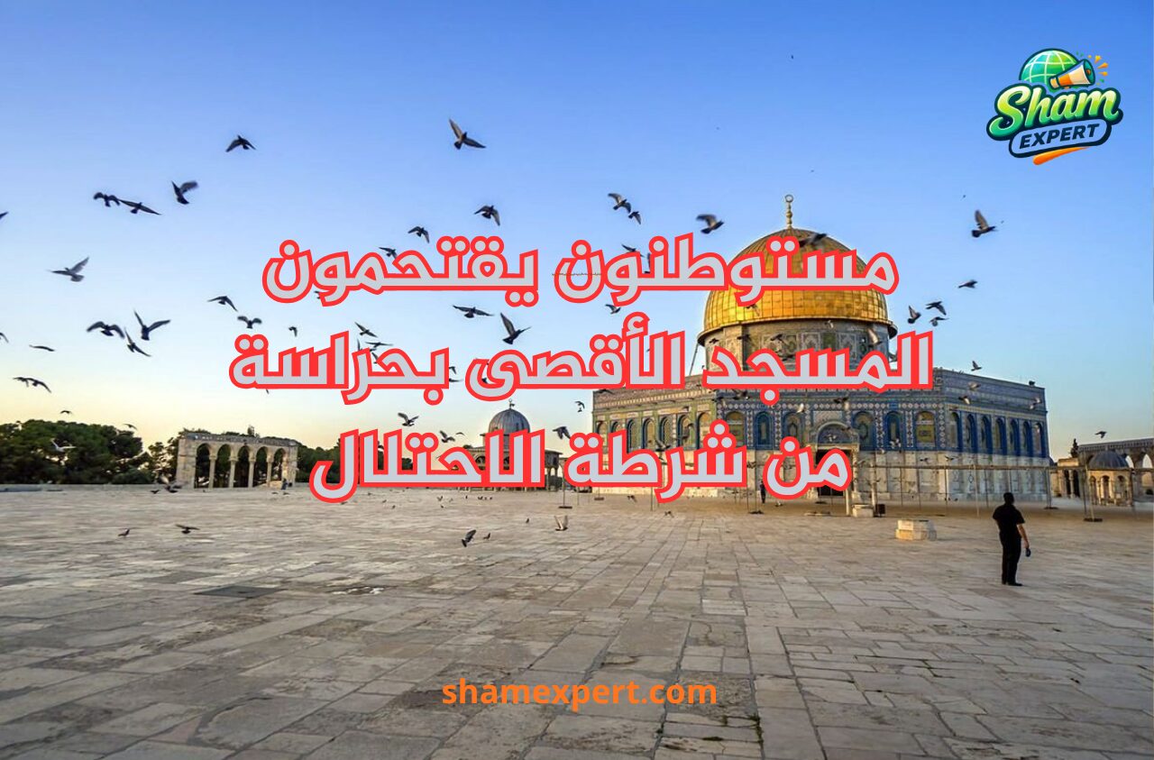 مستوطنون يقتحمون المسجد الأقصى بحراسة من شرطة الاحتلال