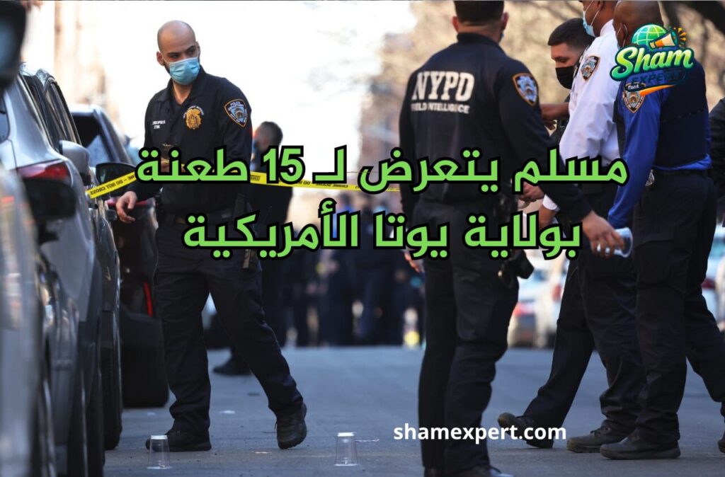 مسلم يتعرض لـ 15 طعنة بولاية يوتا الأمريكية