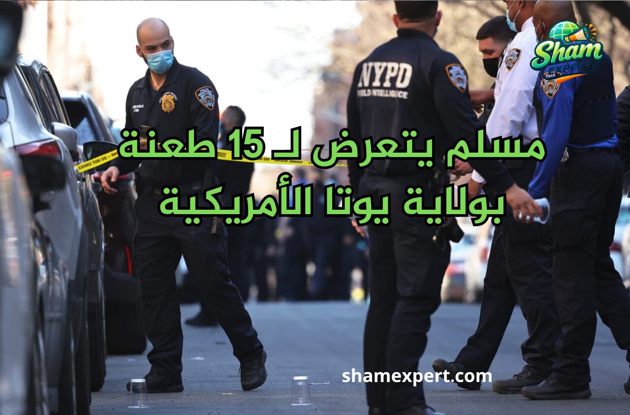 مسلم يتعرض لـ 15 طعنة بولاية يوتا الأمريكية