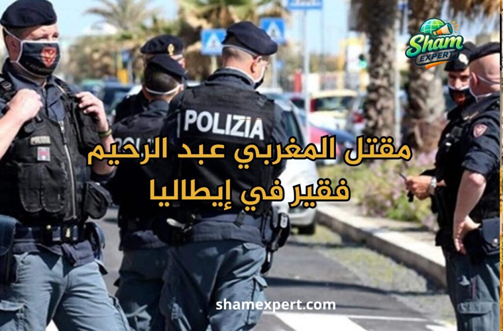 مقتل المغربي عبد الرحيم فقير في إيطاليا
