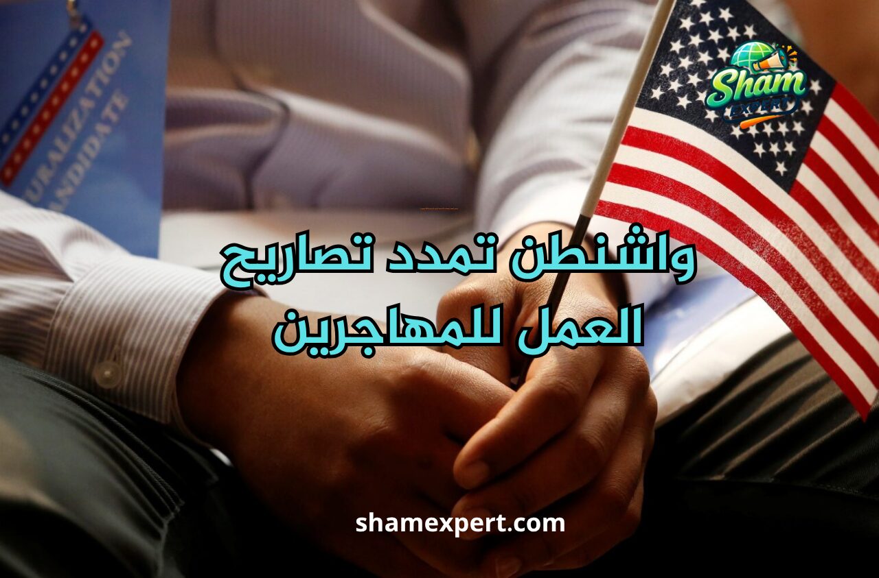 واشنطن تمدد تصاريح العمل للمهاجرين