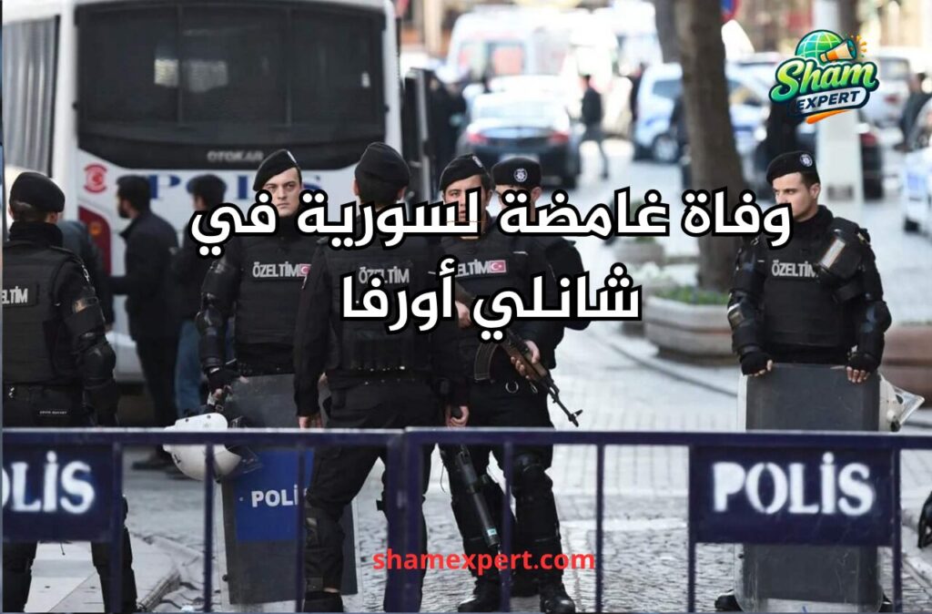 وفاة غامضة لسورية في شانلي أورفا