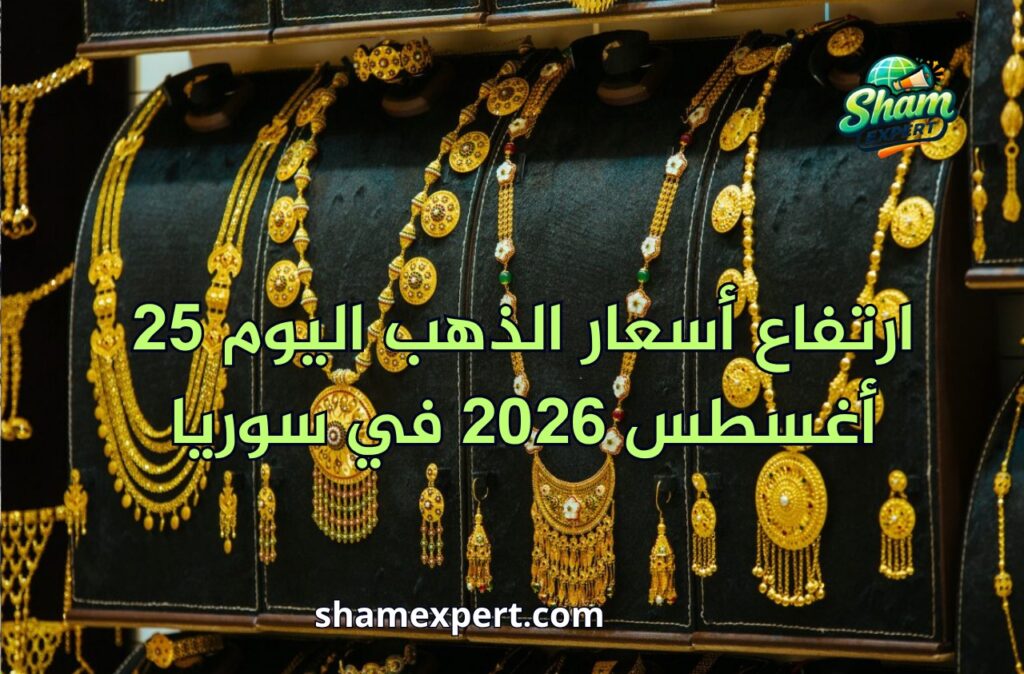 أسعار الذهب اليوم 25 أغسطس 2026