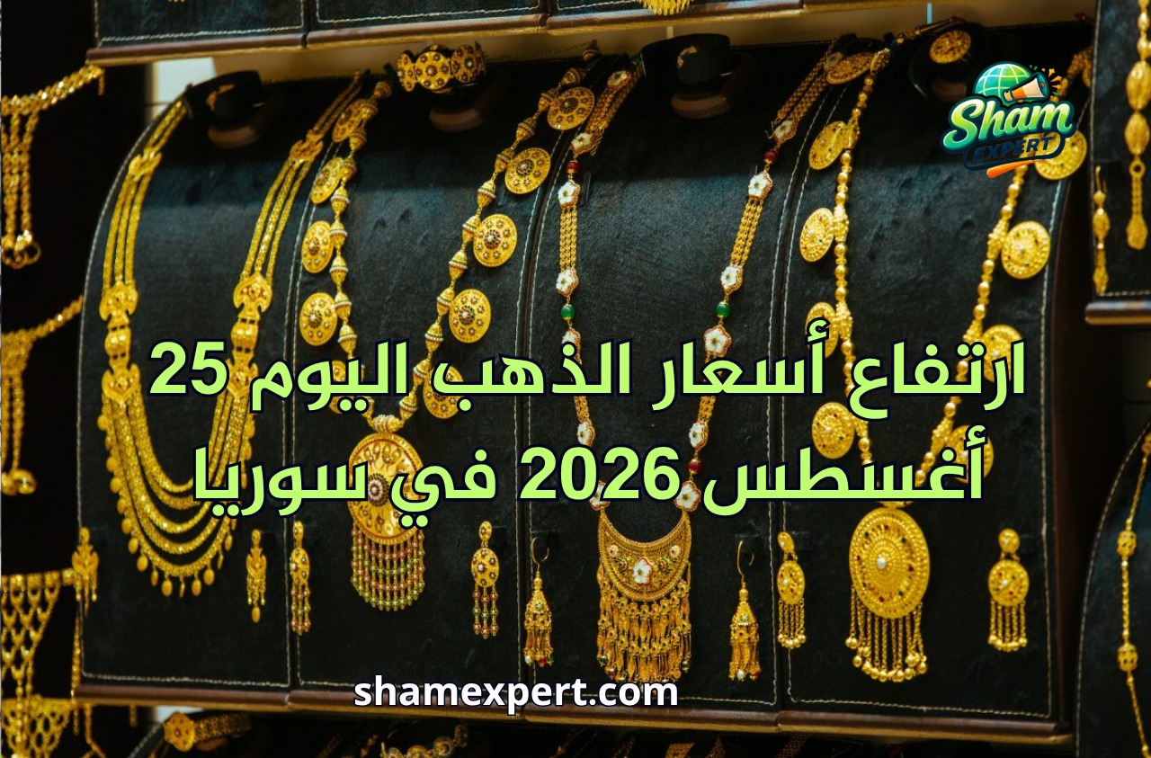 أسعار الذهب اليوم 25 أغسطس 2026