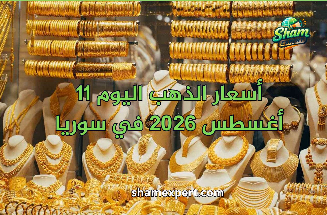 أسعار الذهب اليوم 11 أغسطس 2026 في سوريا