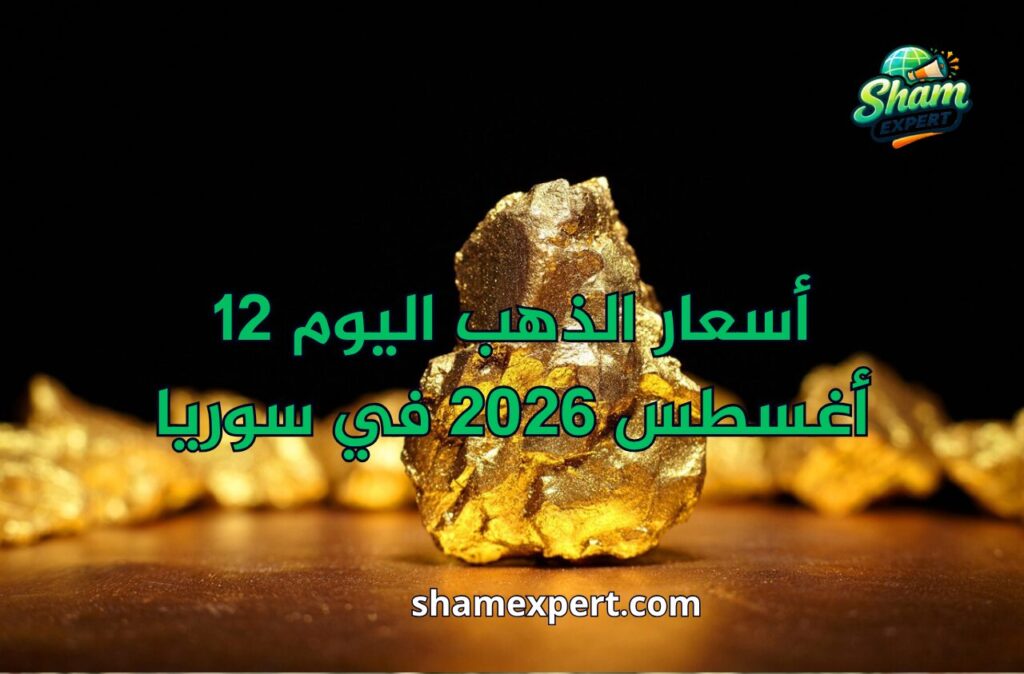 أسعار الذهب اليوم 12 أغسطس 2026 في سوريا