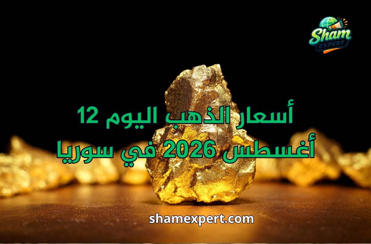 أسعار الذهب اليوم 12 أغسطس 2026 في سوريا