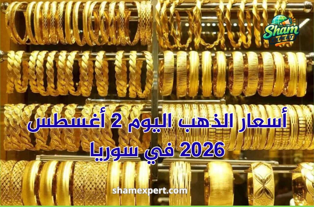 أسعار الذهب اليوم 2 أغسطس 2026 في سوريا