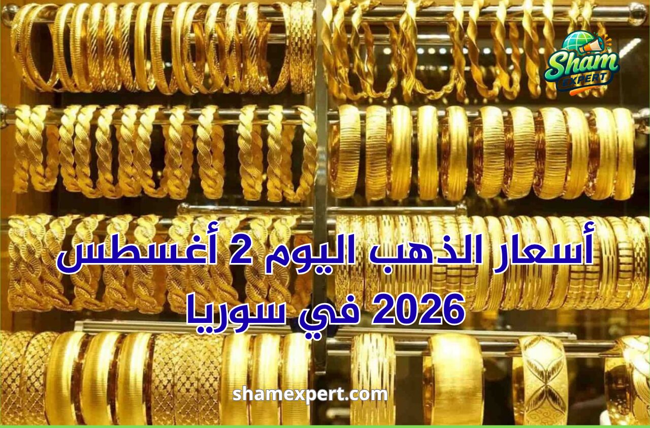 أسعار الذهب اليوم 2 أغسطس 2026 في سوريا