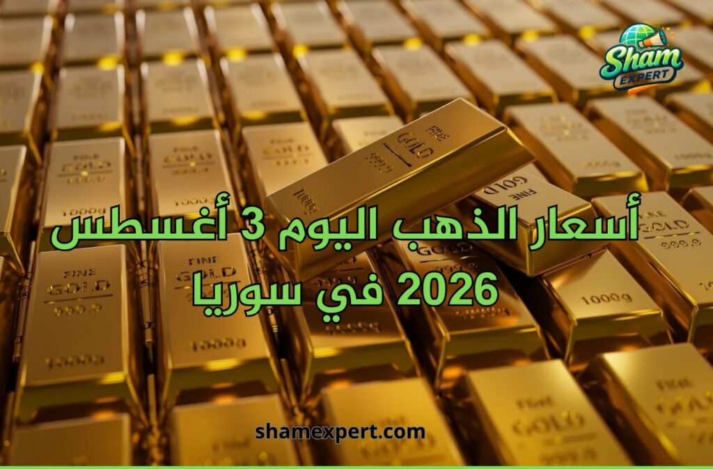 أسعار الذهب اليوم 3 أغسطس 2026 في سوريا