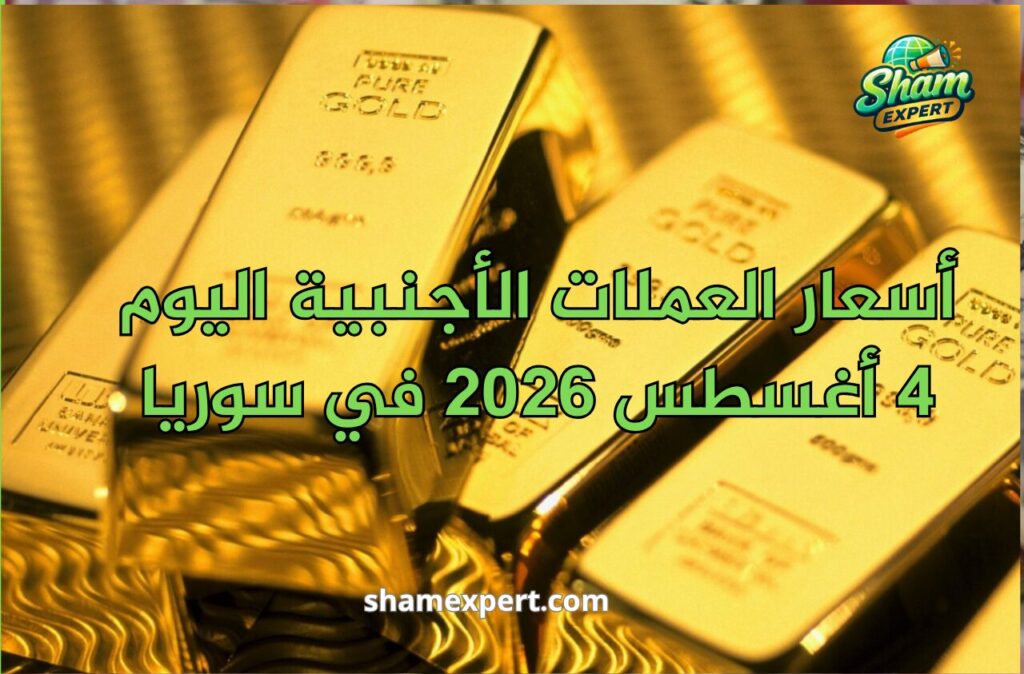 أسعار الذهب اليوم 4 أغسطس 2026 في سوريا