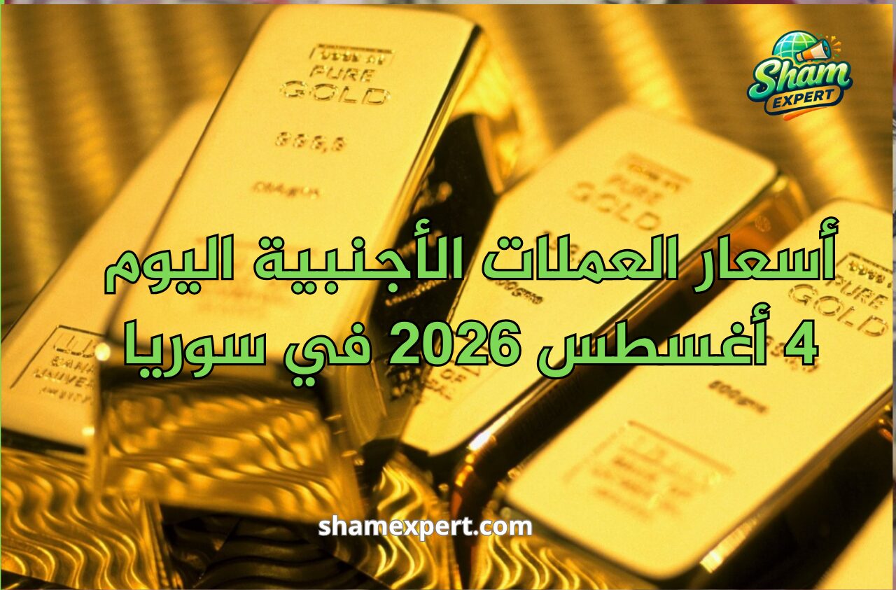 أسعار الذهب اليوم 4 أغسطس 2026 في سوريا