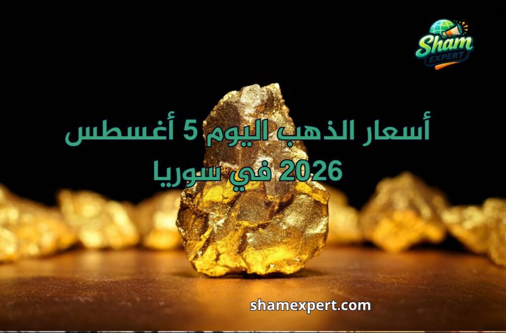أسعار الذهب اليوم 5 أغسطس 2026 في سوريا