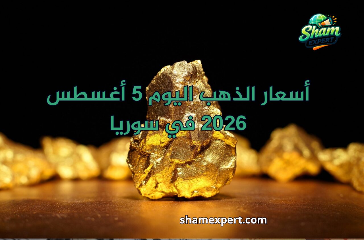 أسعار الذهب اليوم 5 أغسطس 2026 في سوريا