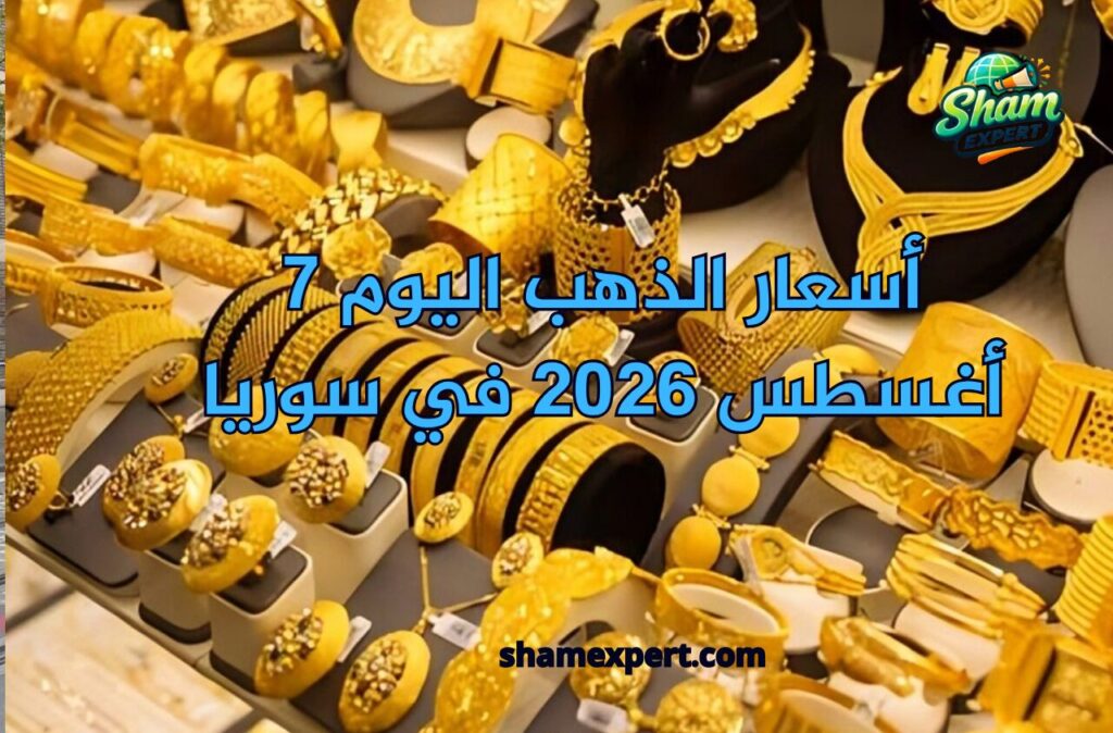 أسعار الذهب اليوم 7 أغسطس 2026 في سوريا