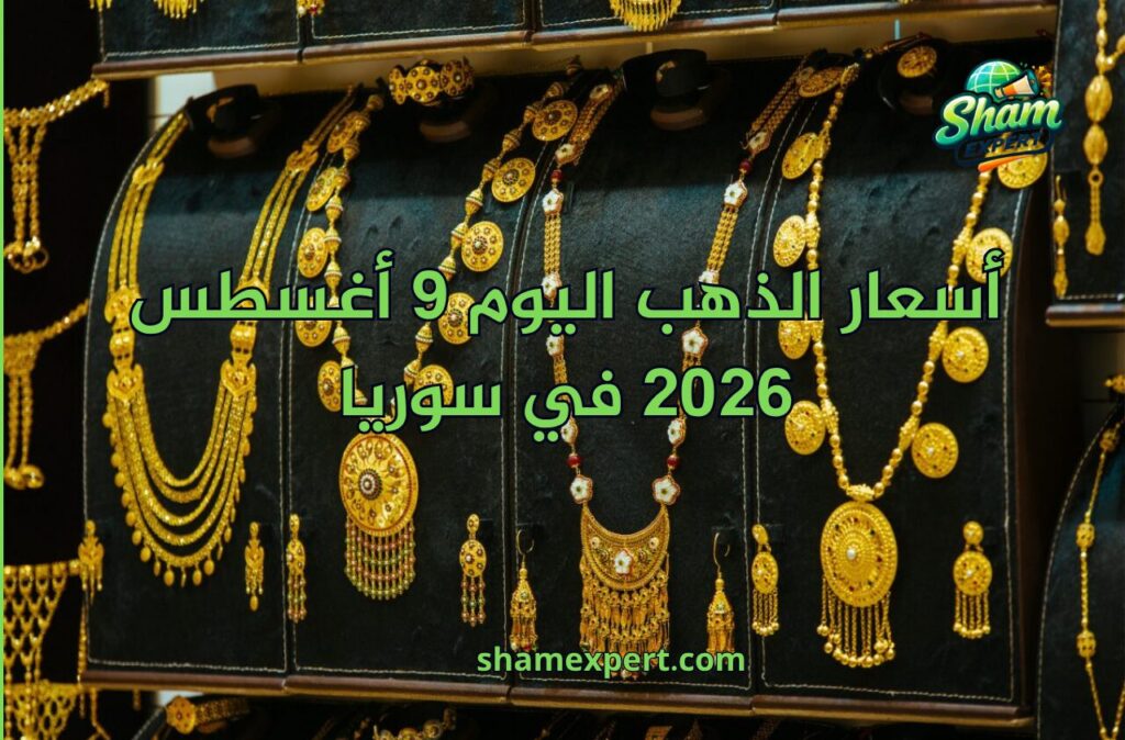 أسعار الذهب اليوم 9 أغسطس 2026 في سوريا