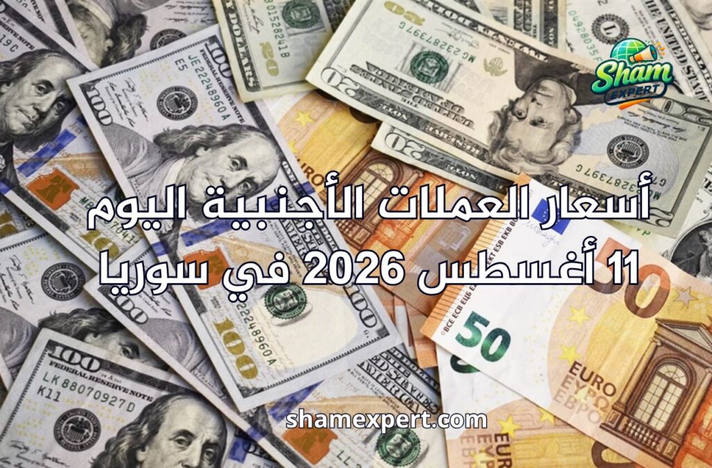 أسعار العملات الأجنبية اليوم 11 أغسطس 2026 في سوريا