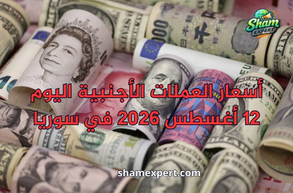 أسعار العملات الأجنبية اليوم 12 أغسطس 2026 في سوريا