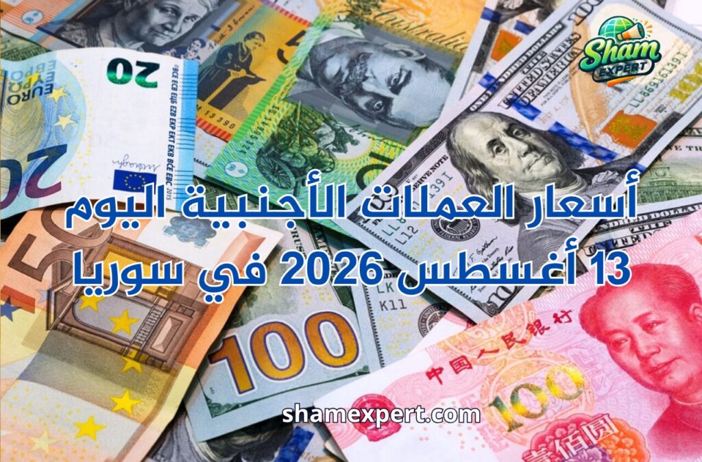 أسعار العملات الأجنبية اليوم 13 أغسطس 2026 في سوريا