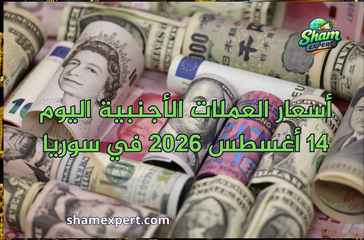 أسعار العملات الأجنبية اليوم 14 أغسطس 2026 في سوريا