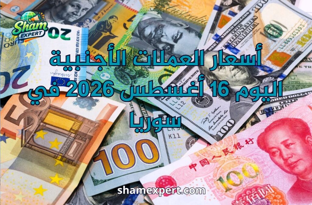 أسعار العملات الأجنبية اليوم 16 أغسطس 2026 في سوريا