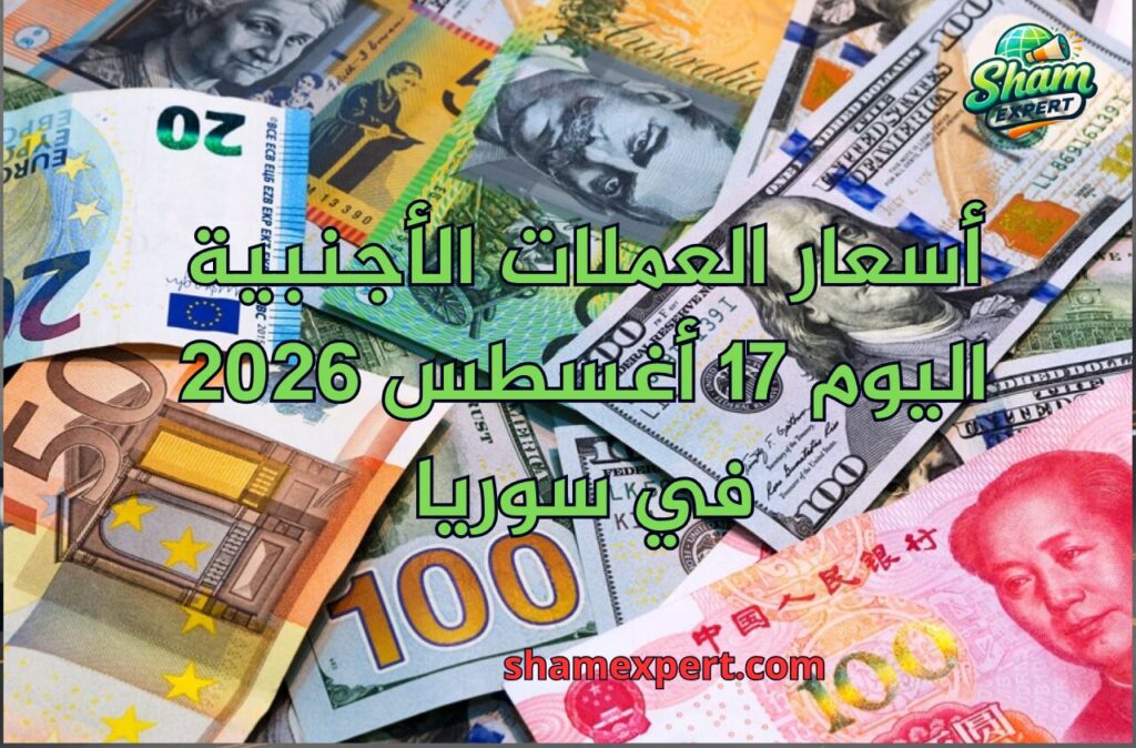 أسعار العملات الأجنبية اليوم 17 أغسطس 2026 في سوريا