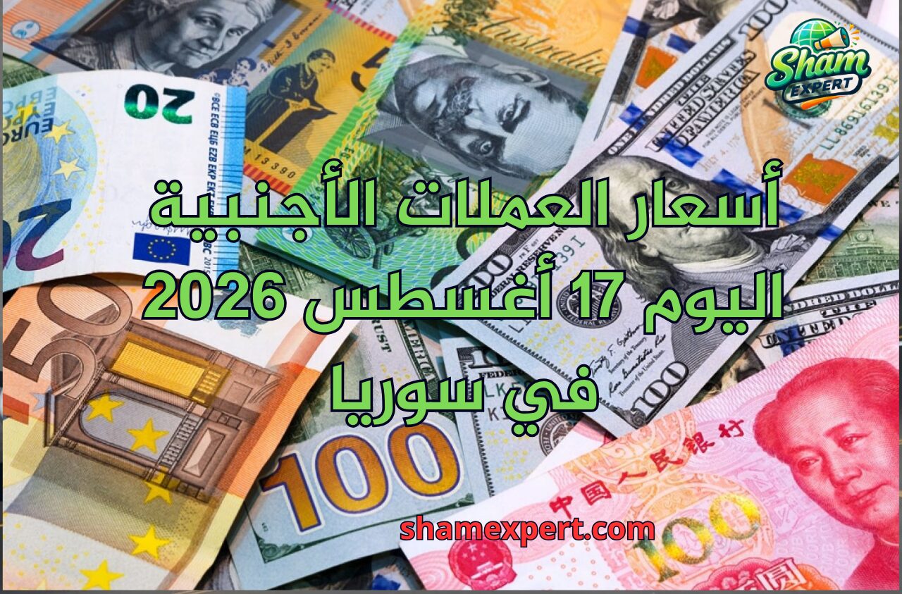 أسعار العملات الأجنبية اليوم 17 أغسطس 2026 في سوريا