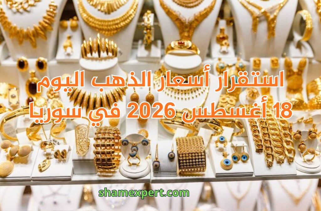 أسعار العملات الأجنبية اليوم 18 أغسطس 2026 في سوريا