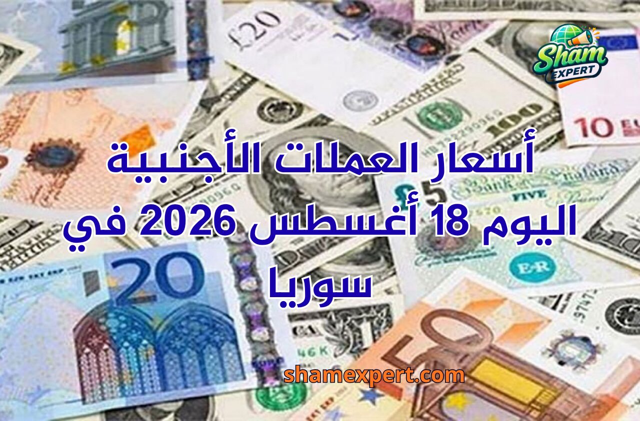 أسعار العملات الأجنبية اليوم 18 أغسطس 2026 في سوريا