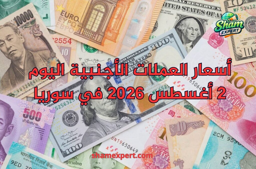 أسعار العملات الأجنبية اليوم 2 أغسطس 2026 في سوريا