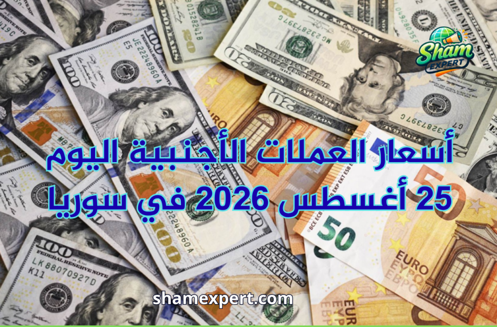 أسعار العملات الأجنبية اليوم 25 أغسطس 2026 في سوريا